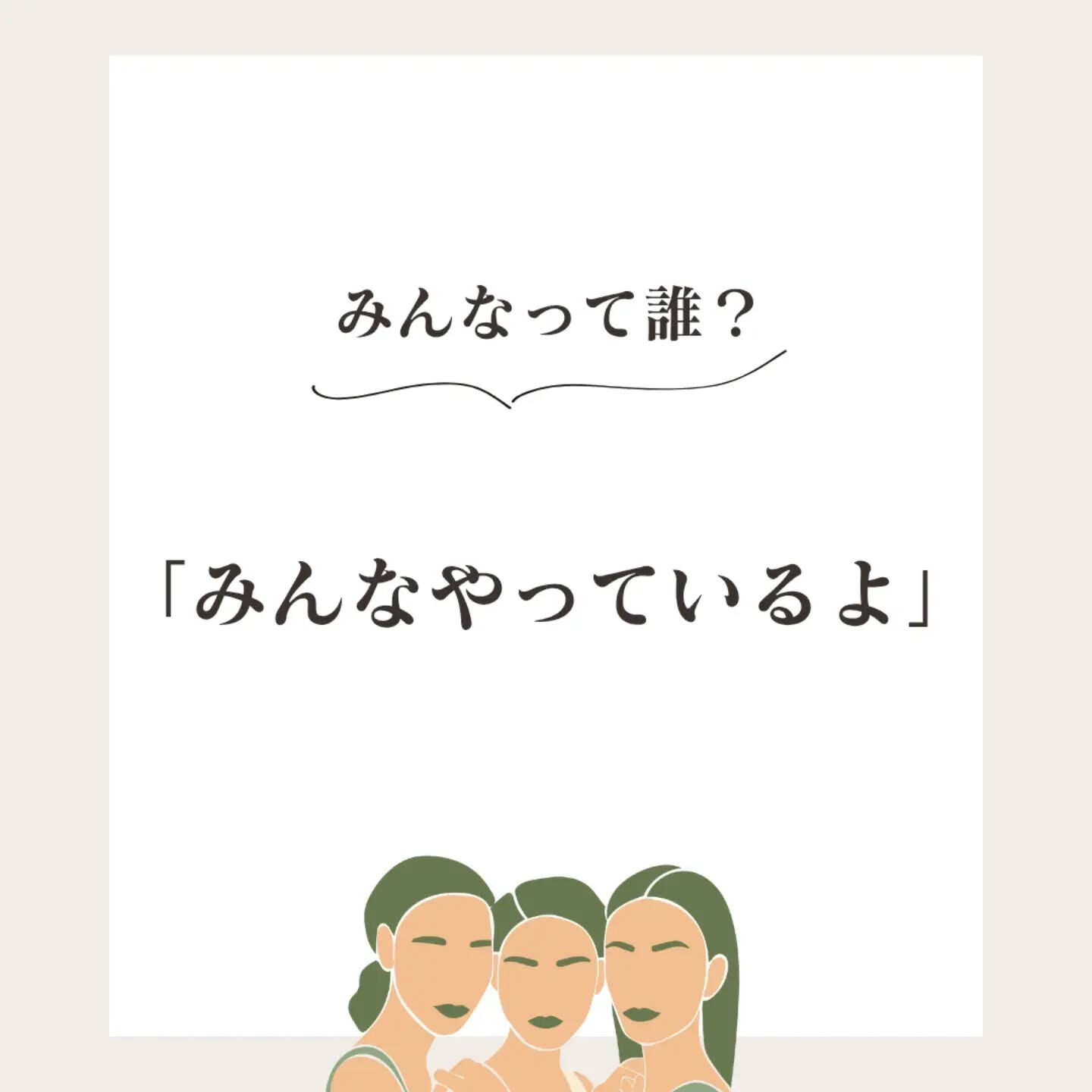 「みんなやっているよ」