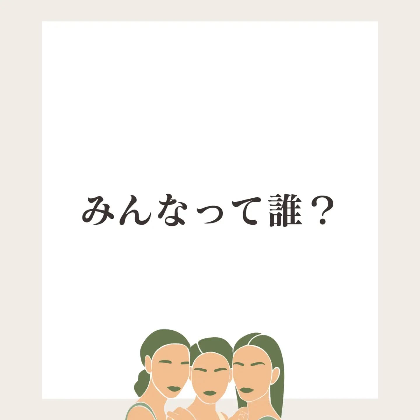 「みんなやっているよ」