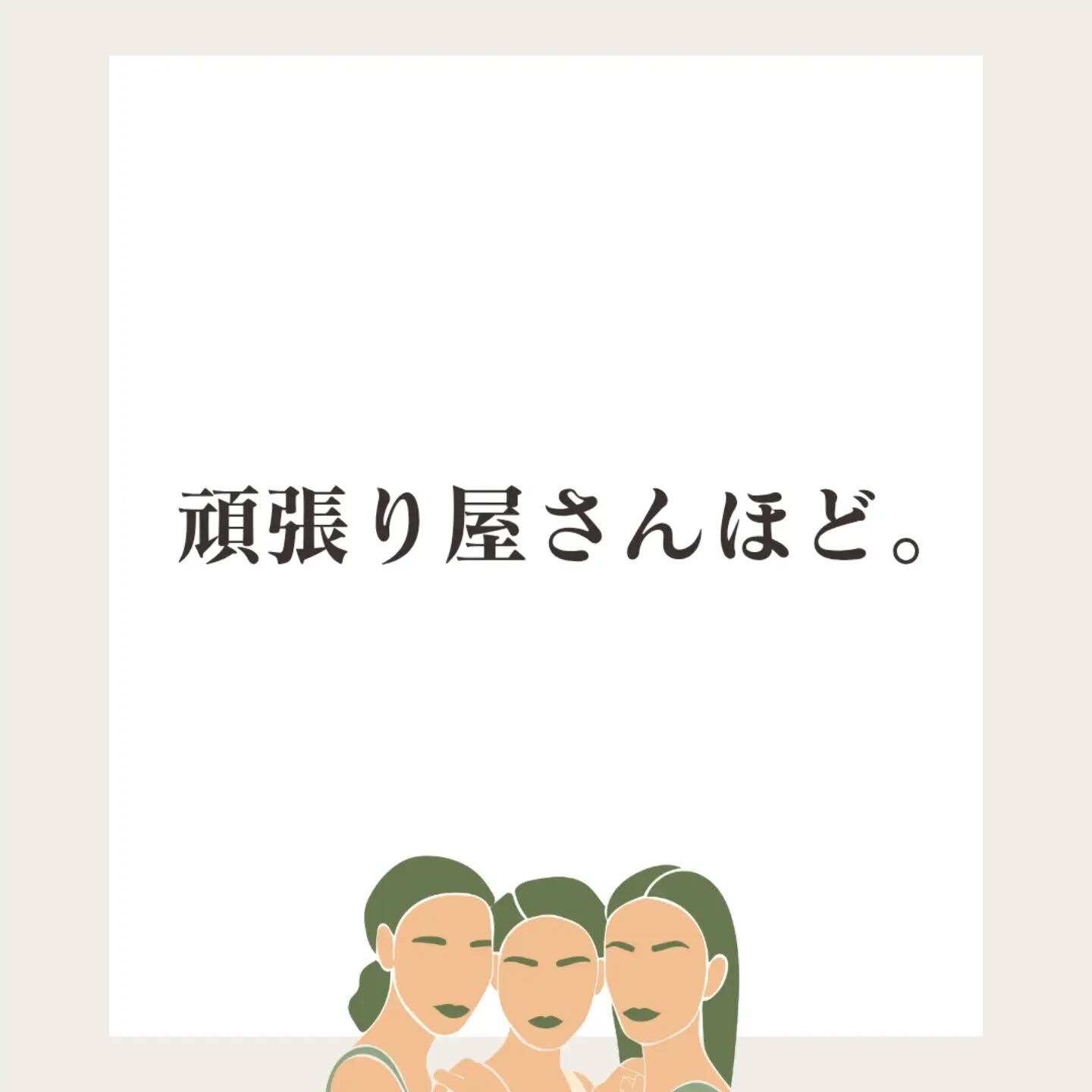 「みんなやっているよ」