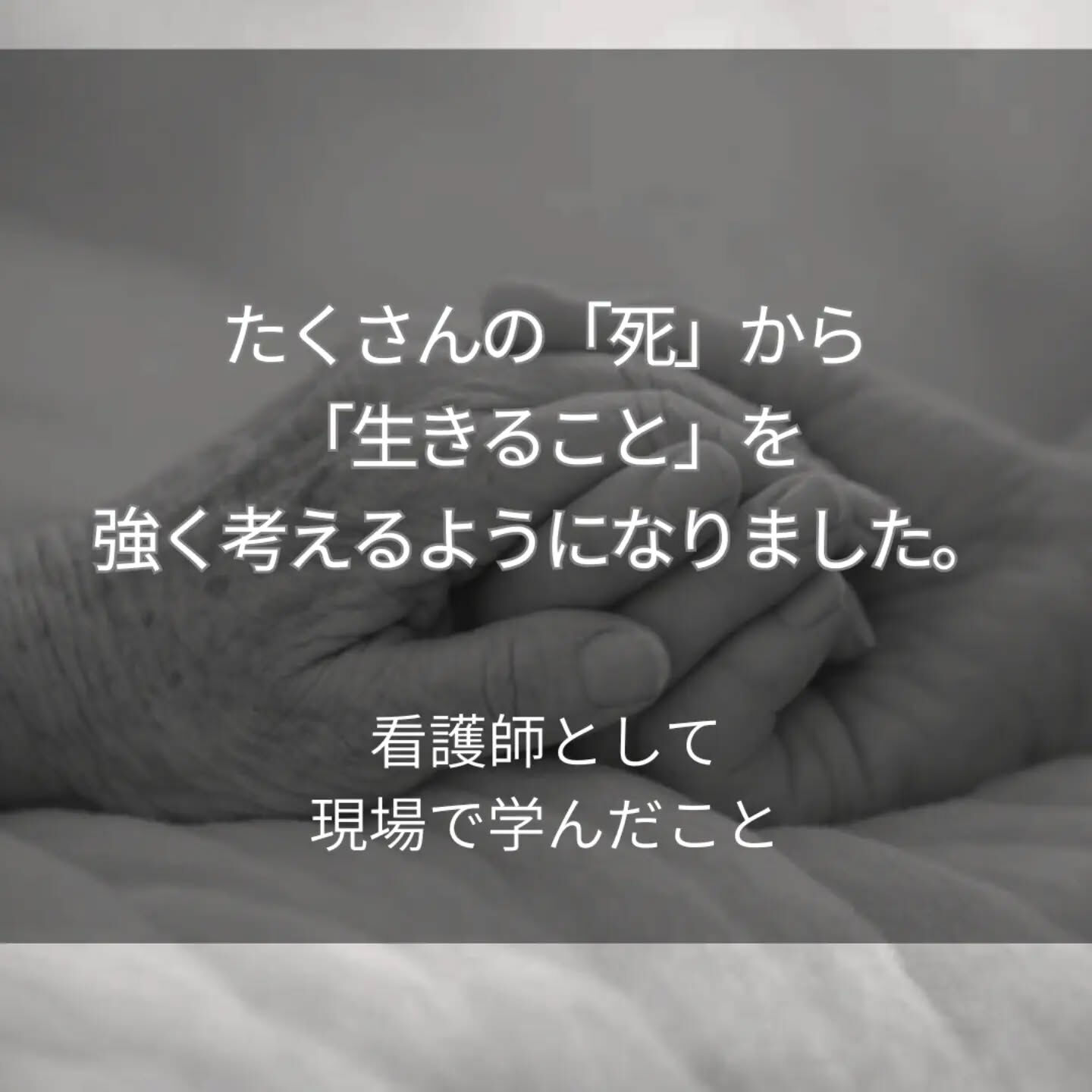 看護師として、これまでたくさんの「死」に立ち会ってきました
