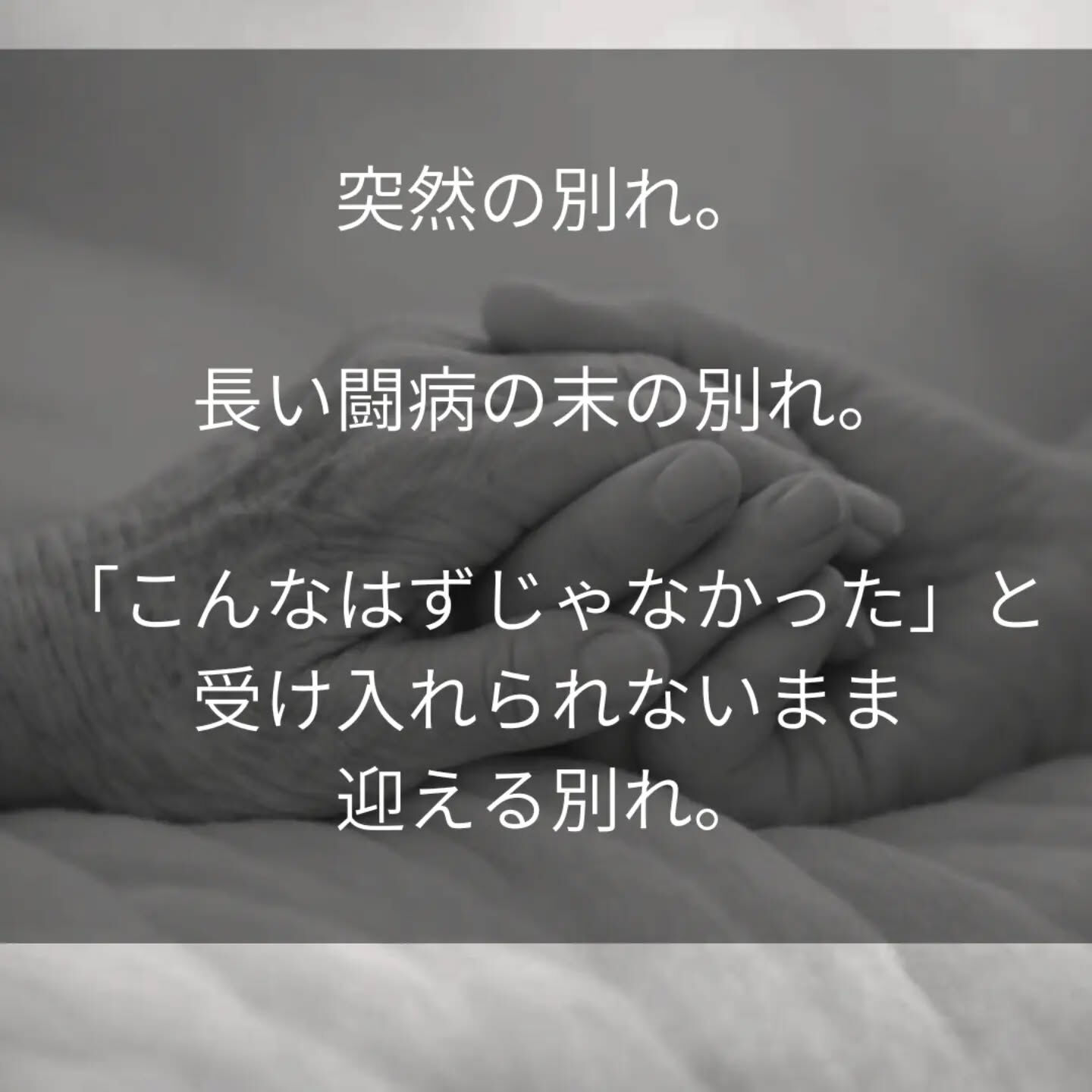 看護師として、これまでたくさんの「死」に立ち会ってきました