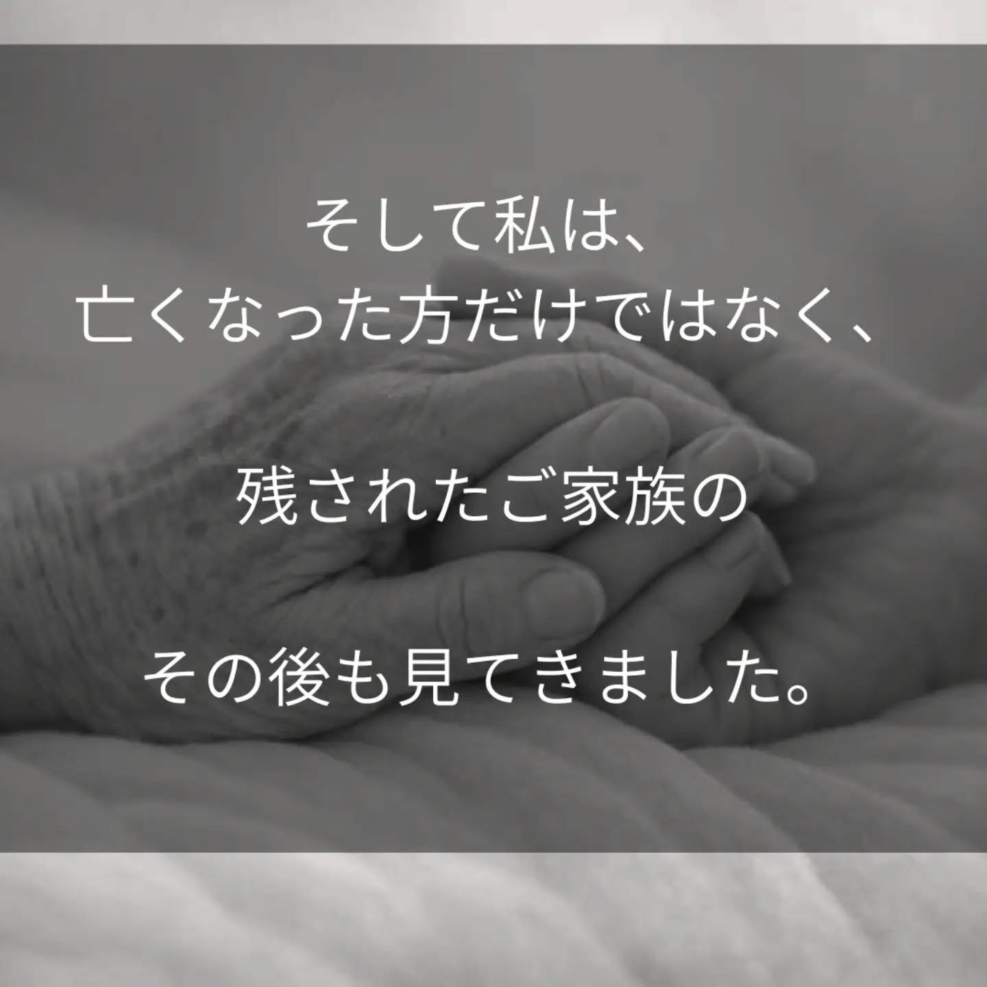看護師として、これまでたくさんの「死」に立ち会ってきました