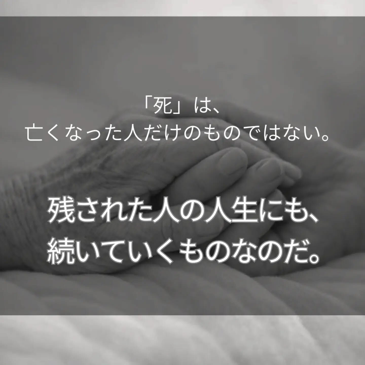 看護師として、これまでたくさんの「死」に立ち会ってきました