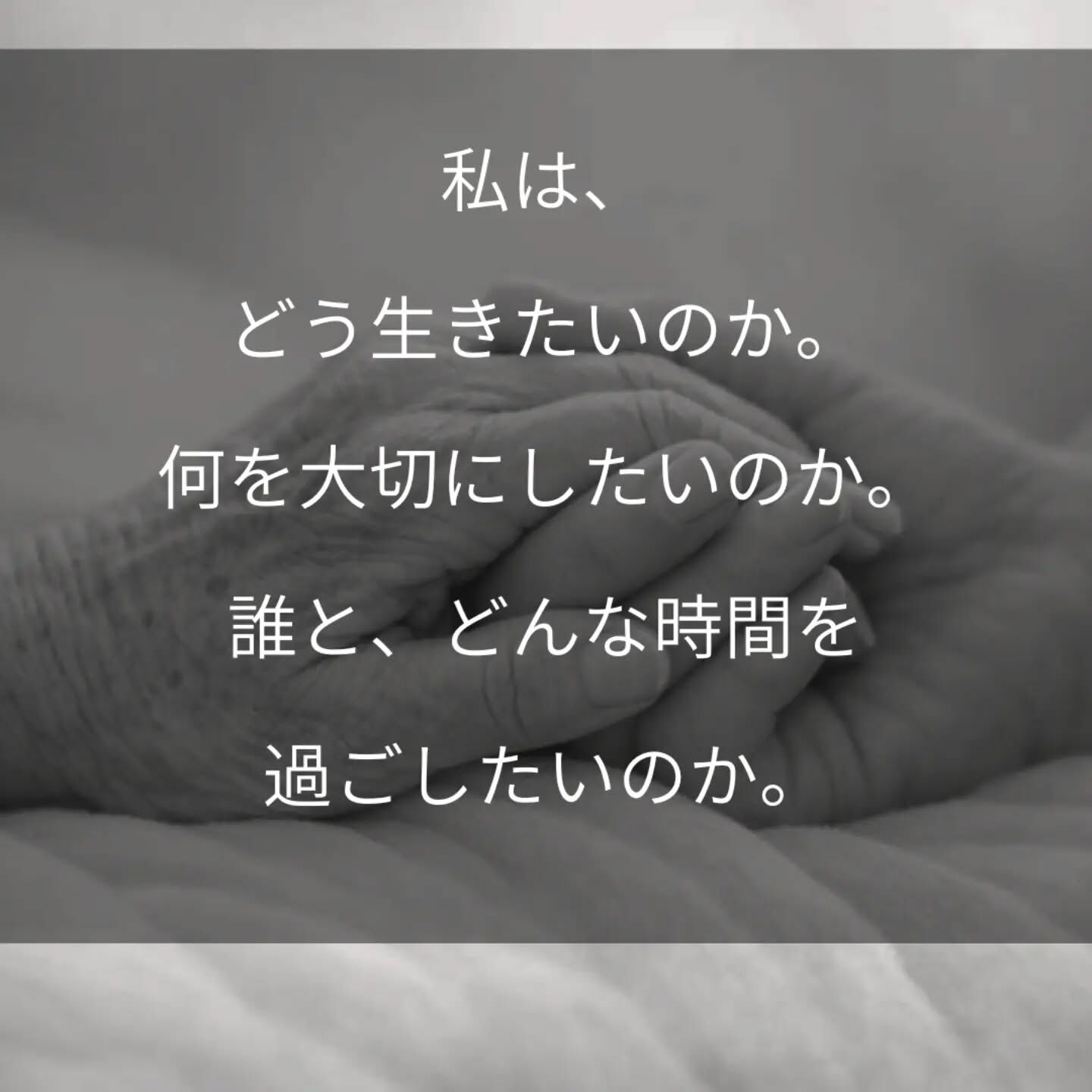 看護師として、これまでたくさんの「死」に立ち会ってきました