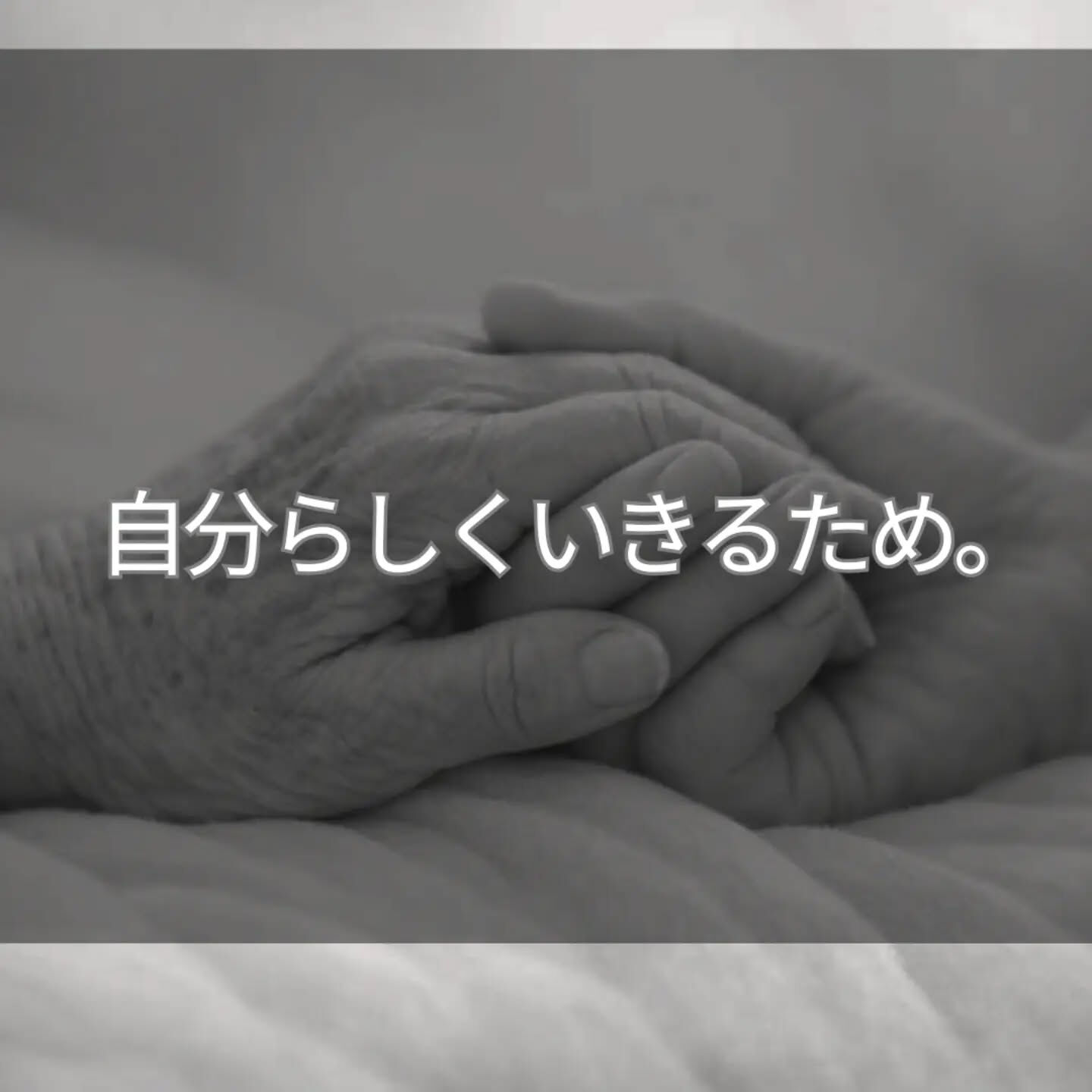 看護師として、これまでたくさんの「死」に立ち会ってきました