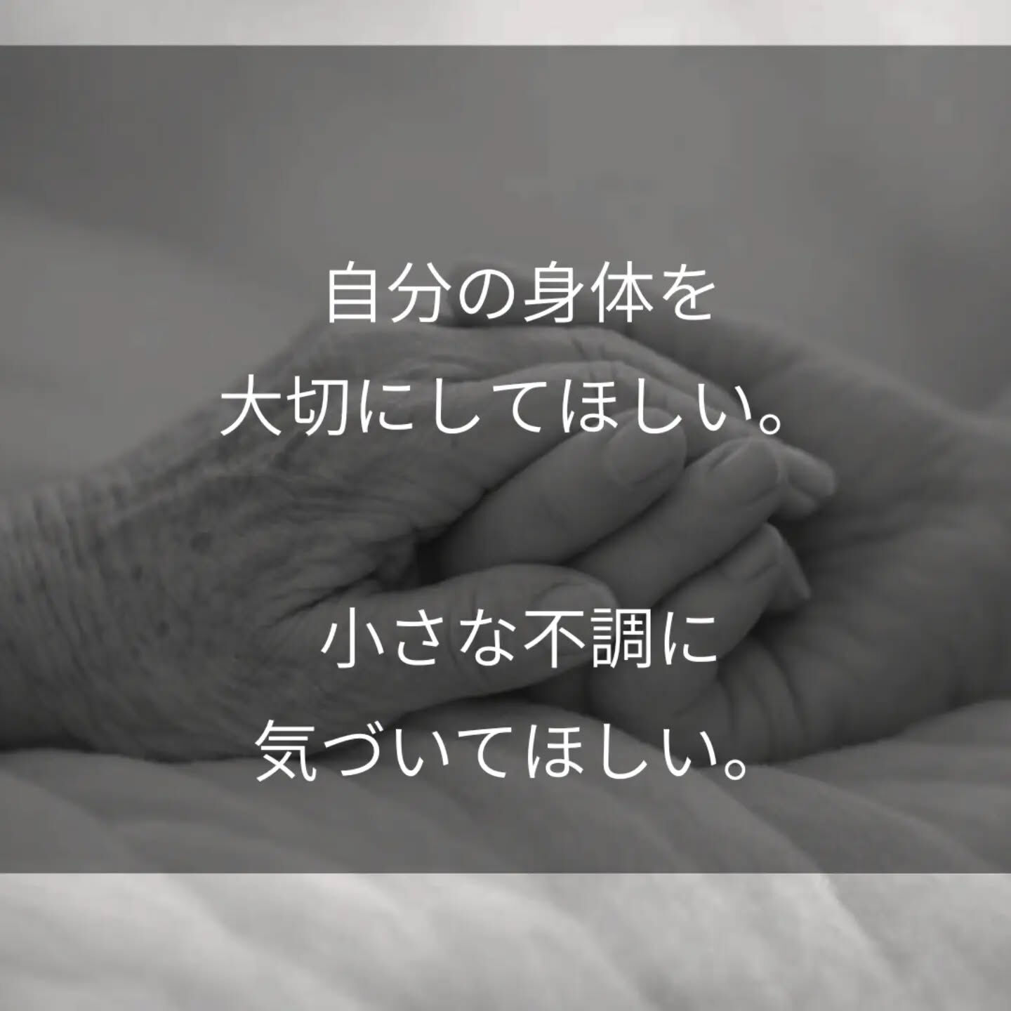 看護師として、これまでたくさんの「死」に立ち会ってきました