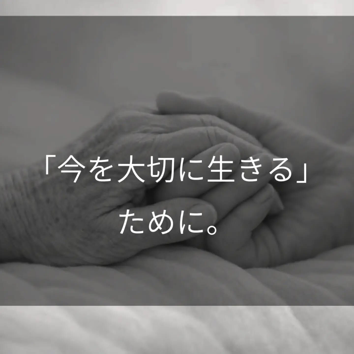 看護師として、これまでたくさんの「死」に立ち会ってきました