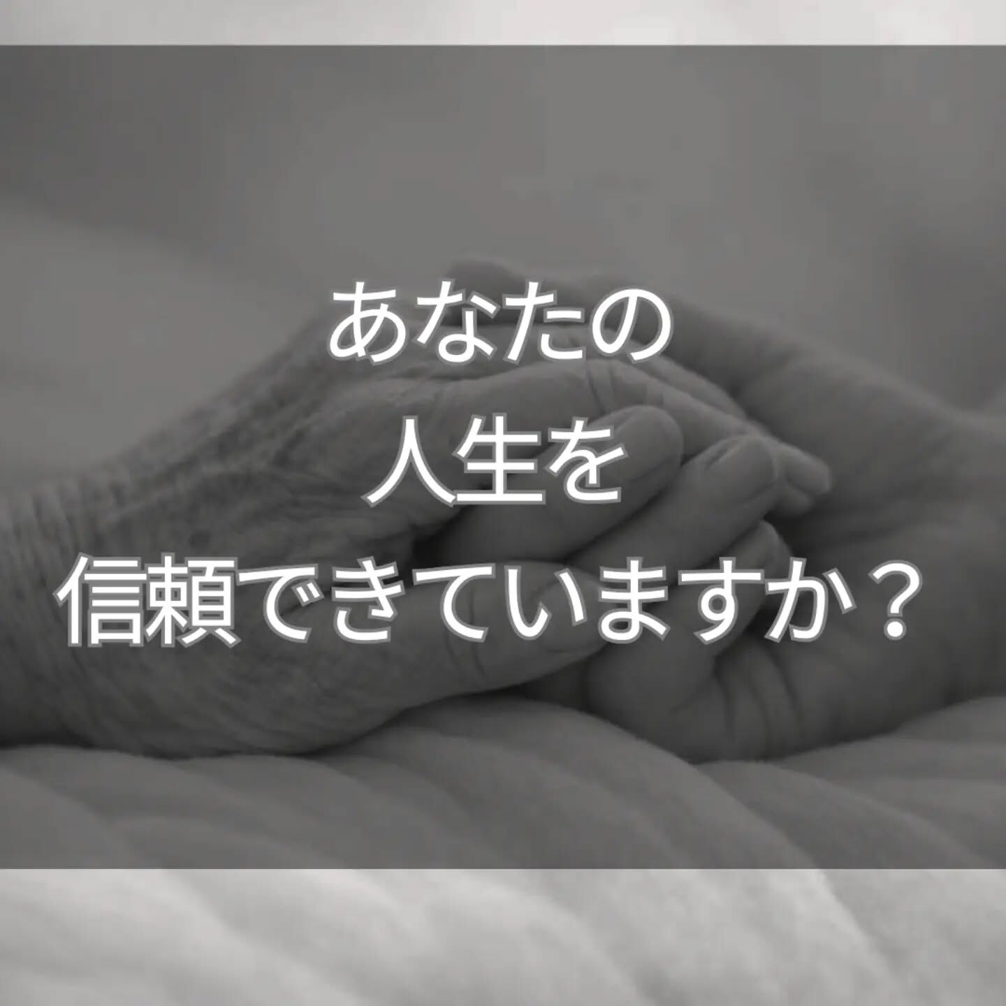 「頑張らないと、人生は悪くなる」