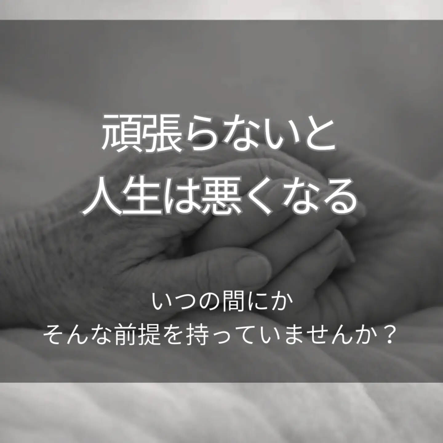 「頑張らないと、人生は悪くなる」