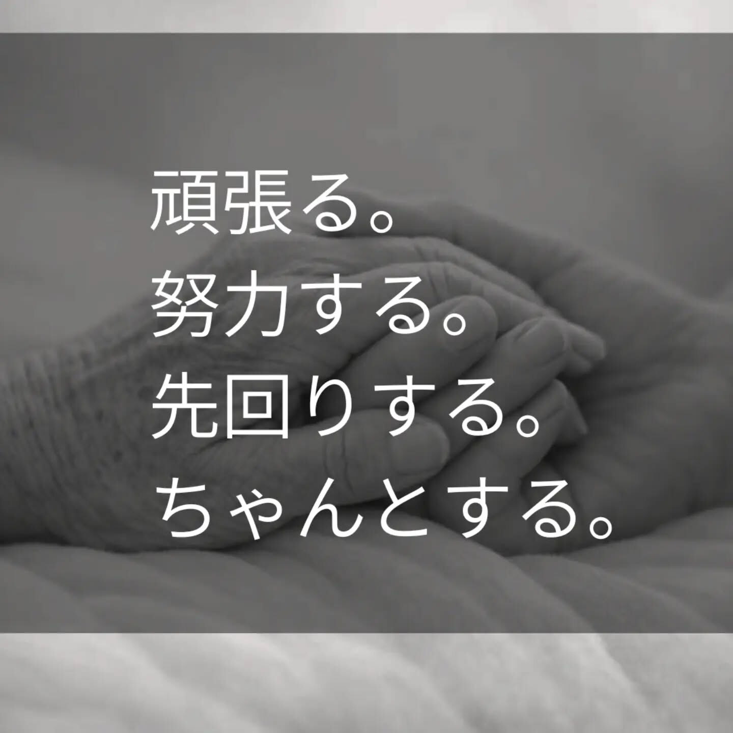 「頑張らないと、人生は悪くなる」