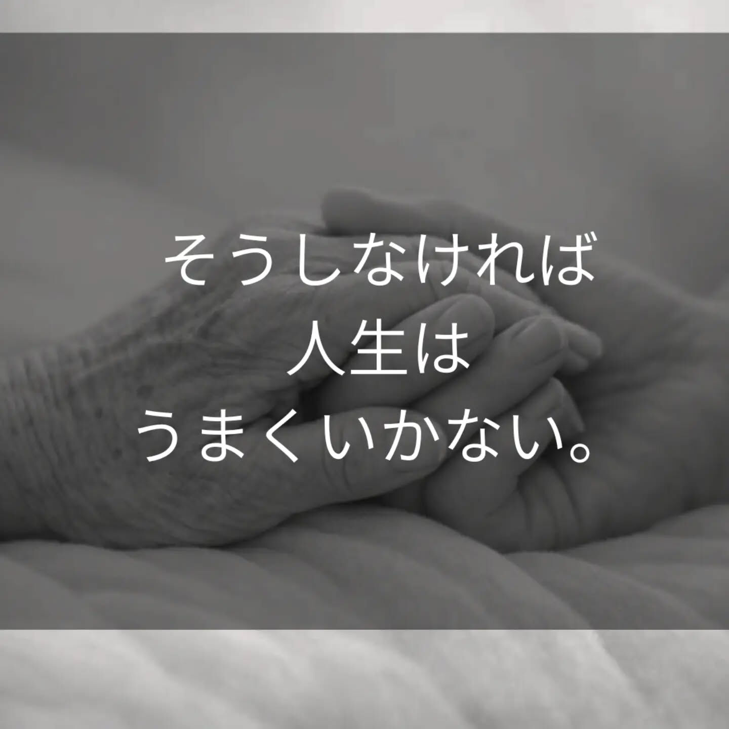 「頑張らないと、人生は悪くなる」