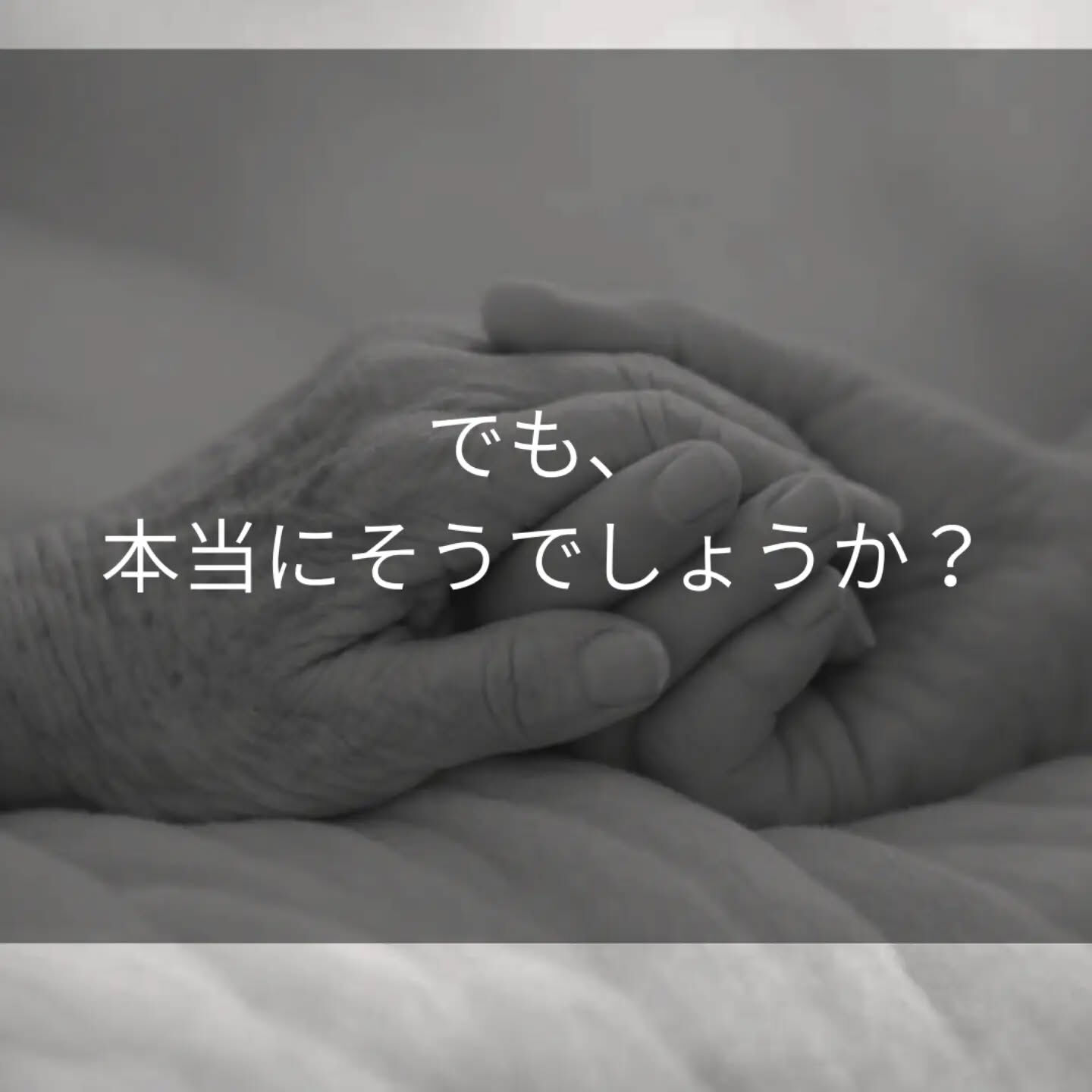 「頑張らないと、人生は悪くなる」