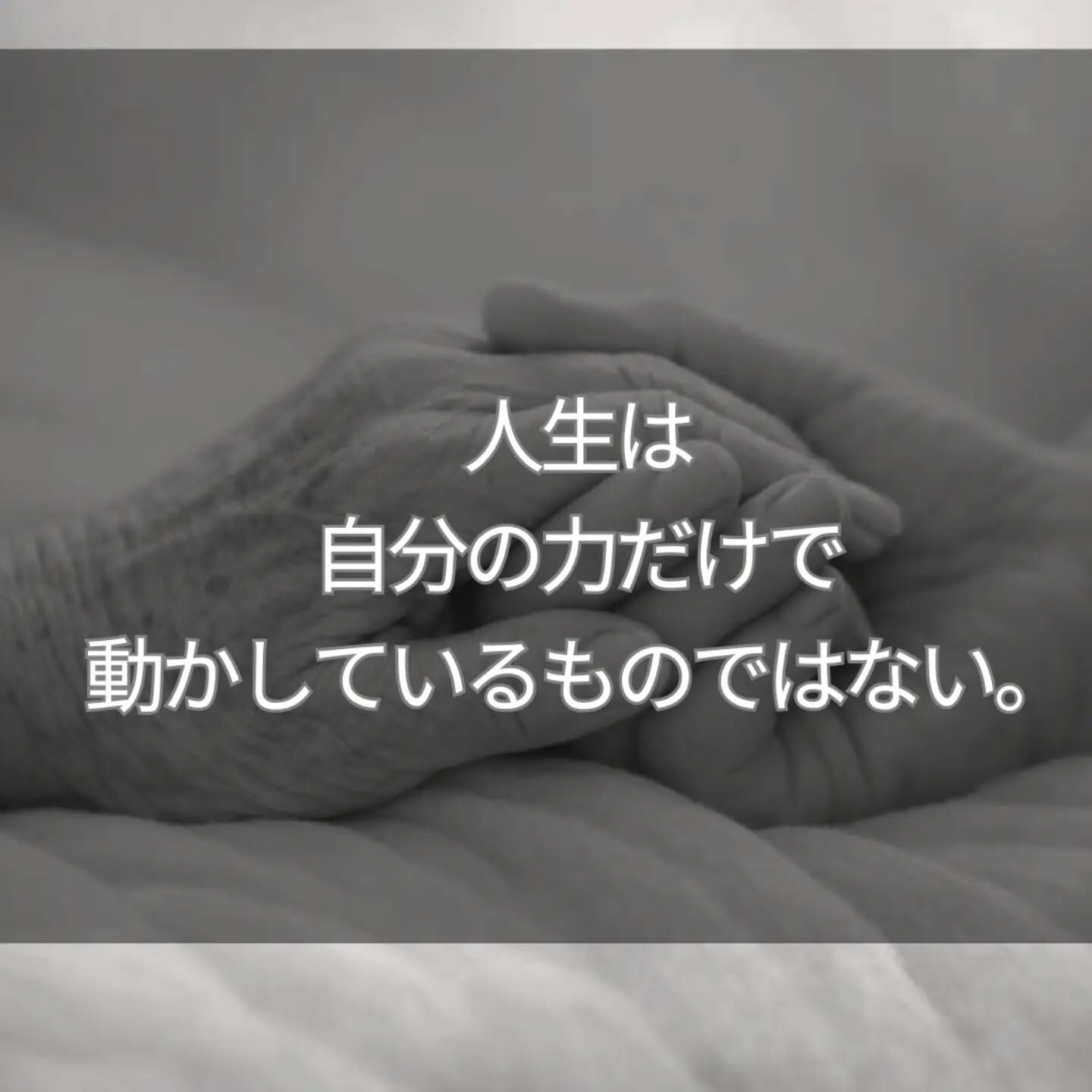 「頑張らないと、人生は悪くなる」