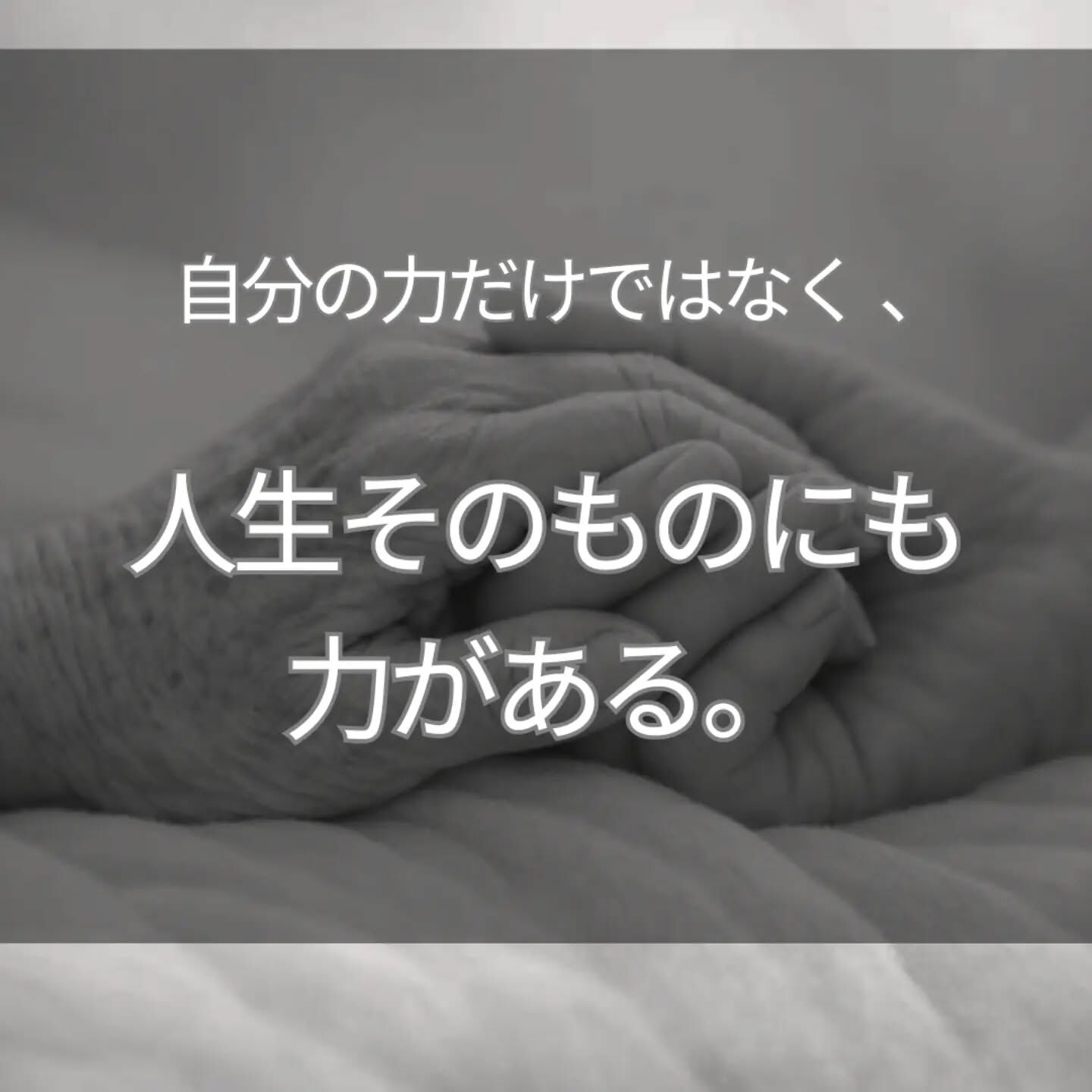 「頑張らないと、人生は悪くなる」