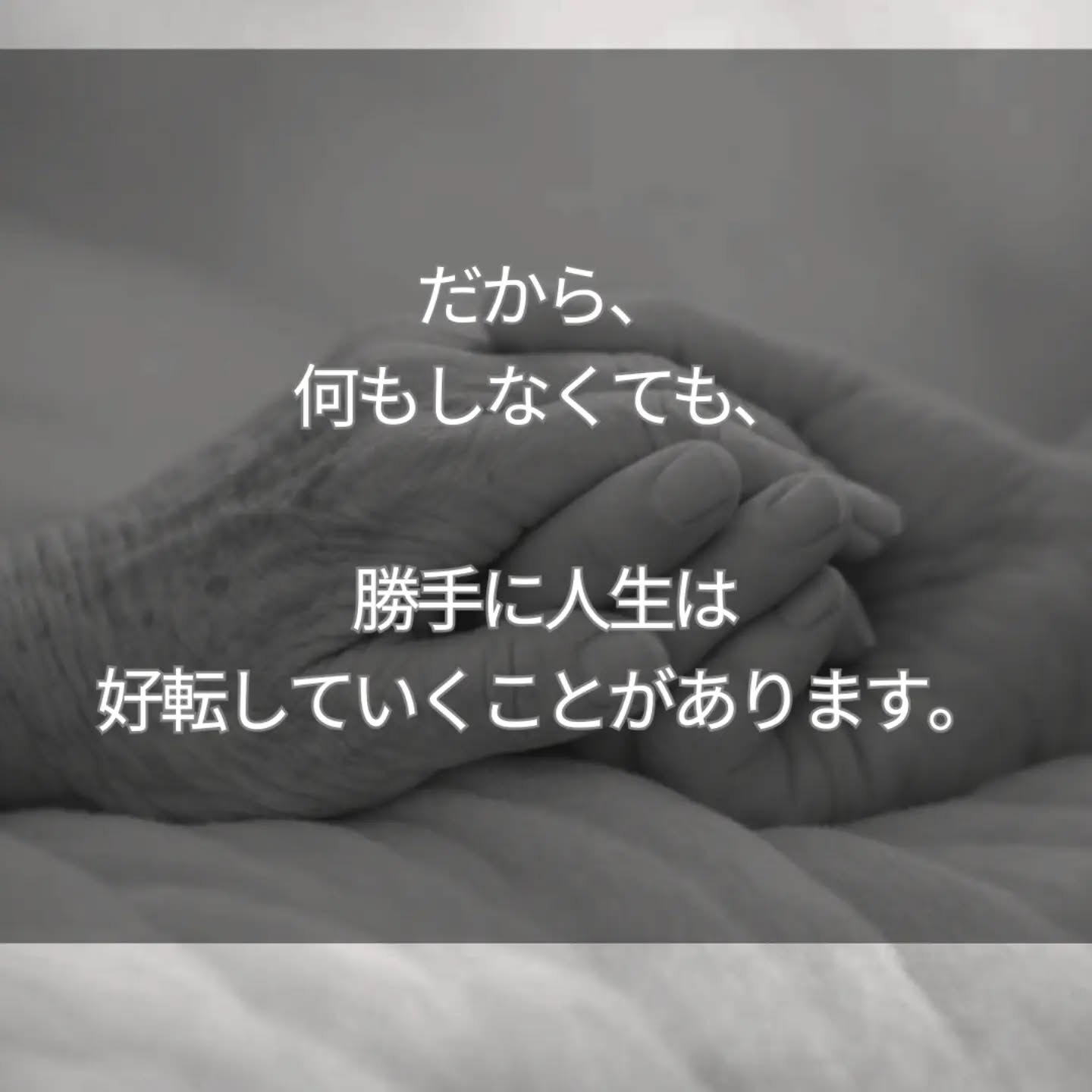 「頑張らないと、人生は悪くなる」