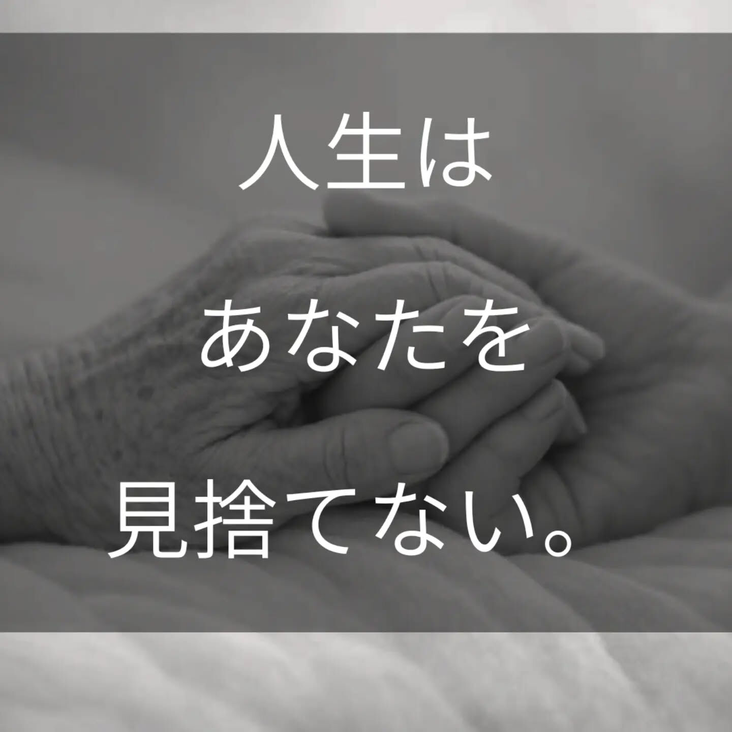 「頑張らないと、人生は悪くなる」