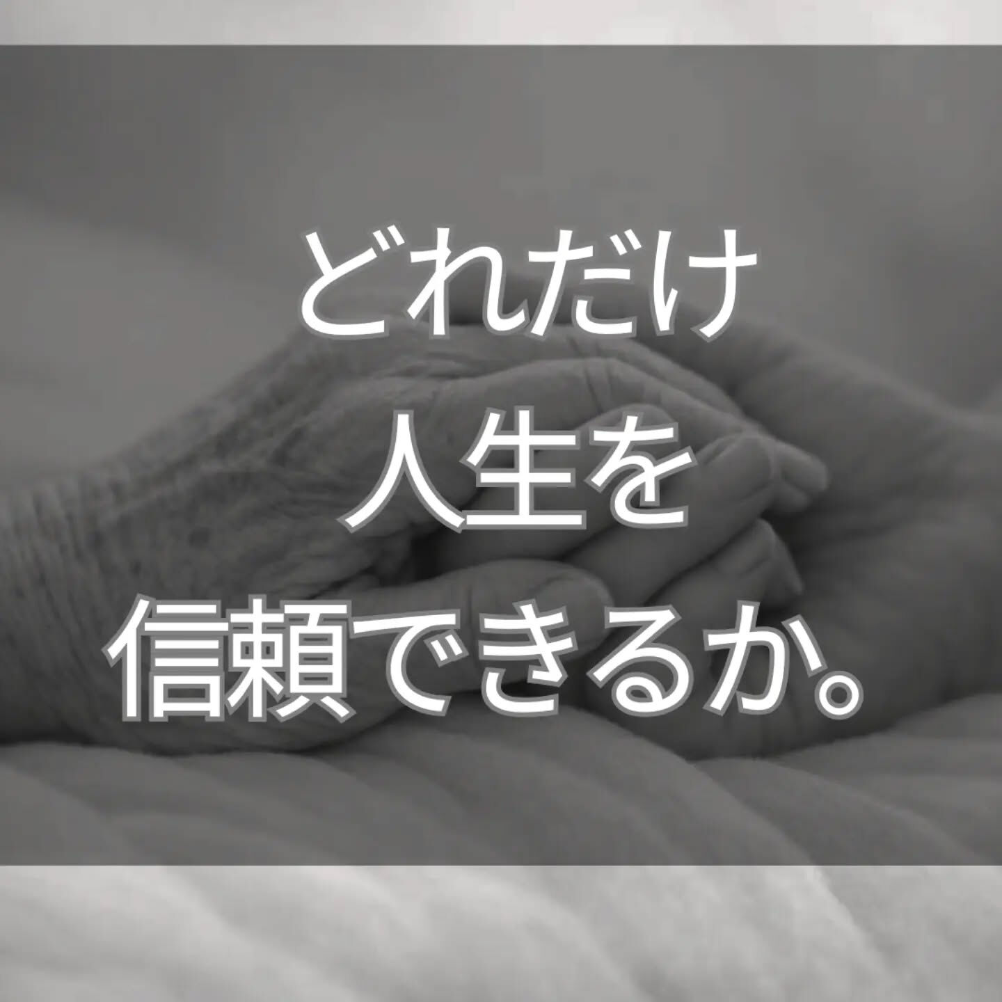 「頑張らないと、人生は悪くなる」