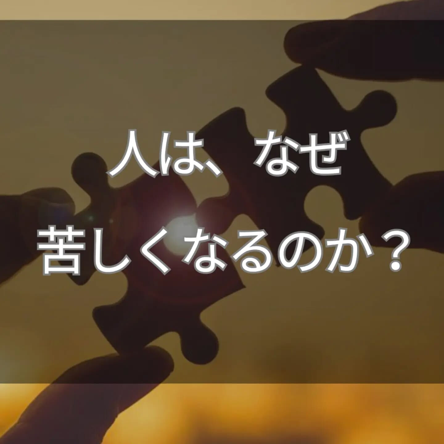 人は、なぜ苦しくなるのでしょうか