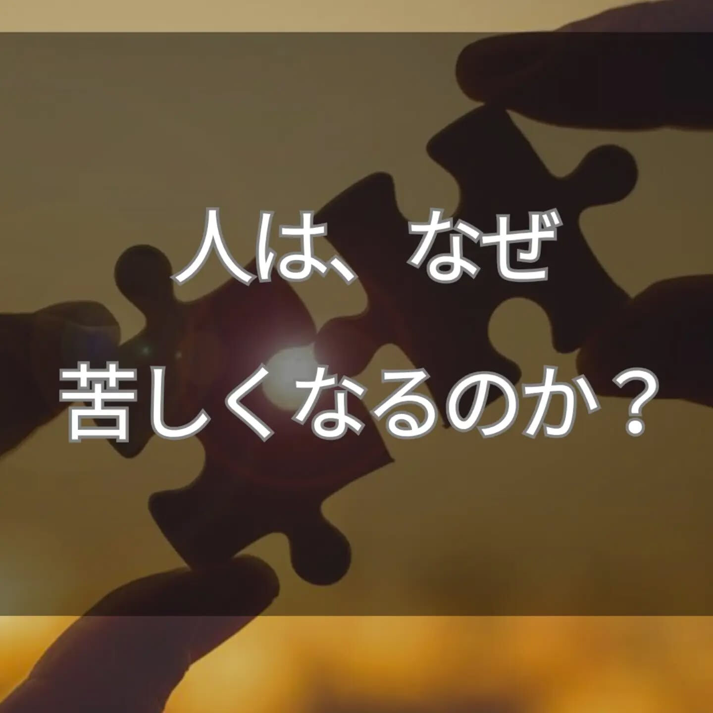 人は、なぜ苦しくなるのでしょうか