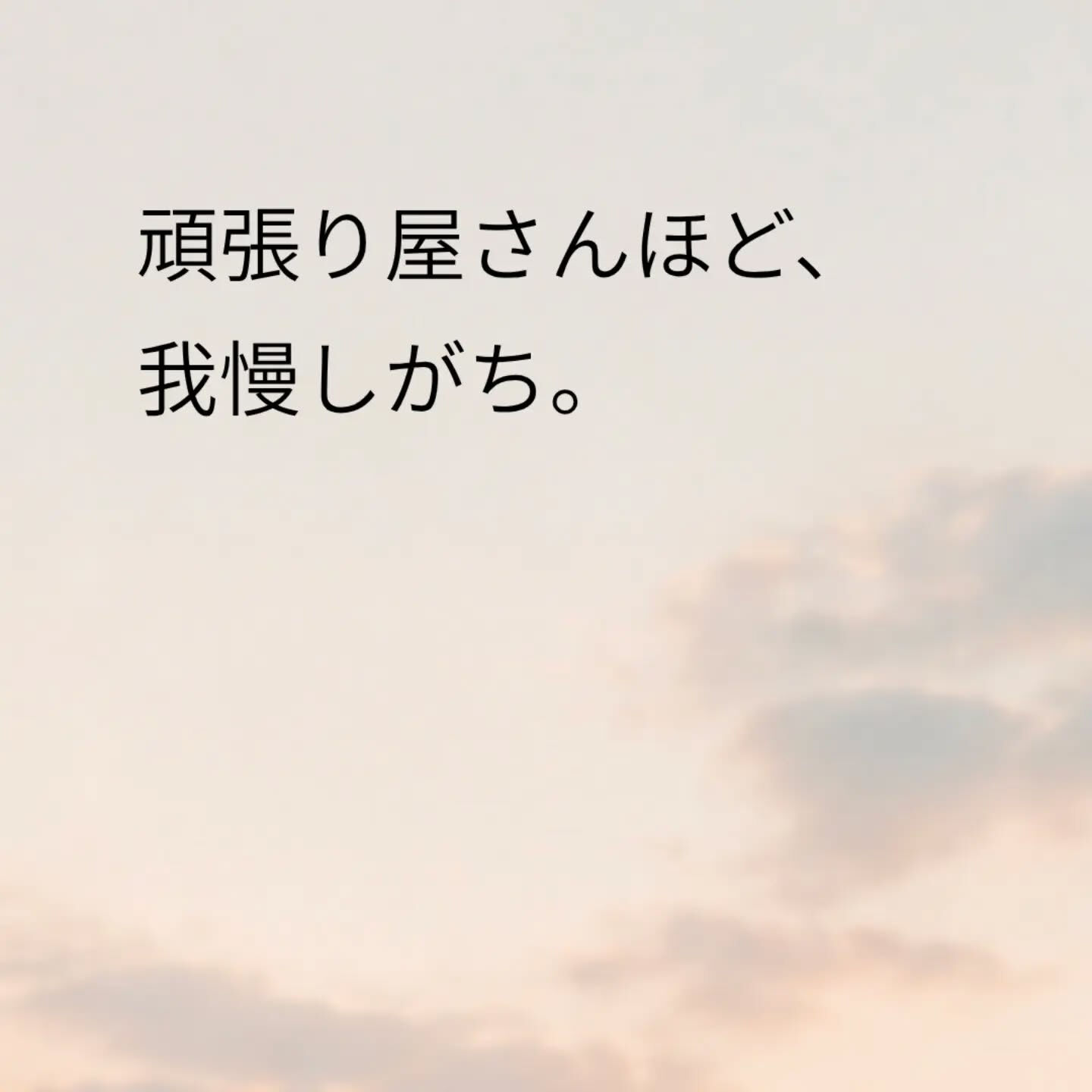 頑張れる人ほど、「これくらい大丈夫」と自分の気持ちを後回しに