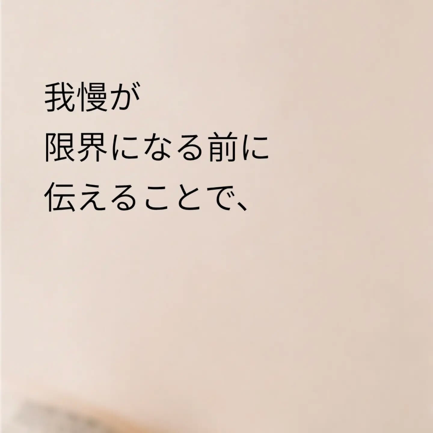 頑張れる人ほど、「これくらい大丈夫」と自分の気持ちを後回しに