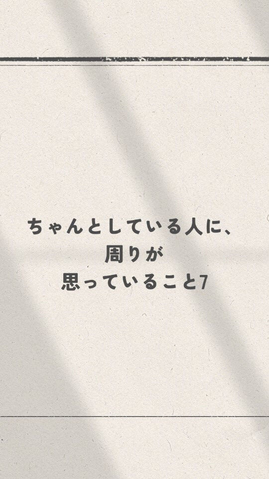 「ちゃんとしてるよね」