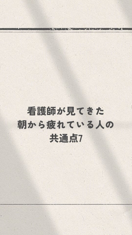 朝から、もう疲れている