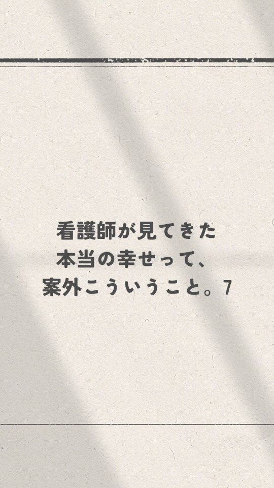 あなたにとっての「本当の幸せ」は何ですか？