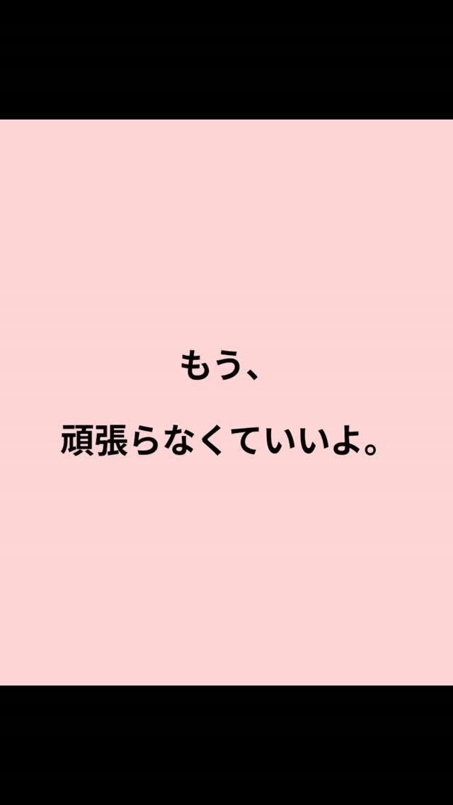 ずっと頑張ってきた人ほど、