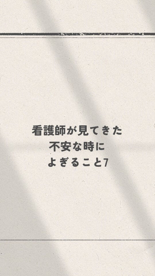 不安なときって、