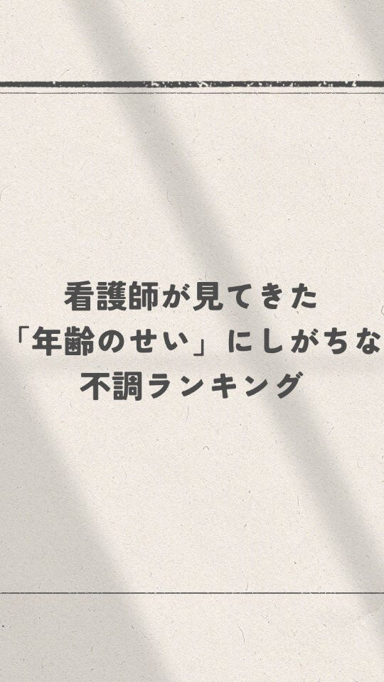 「もう年齢だから仕方ない