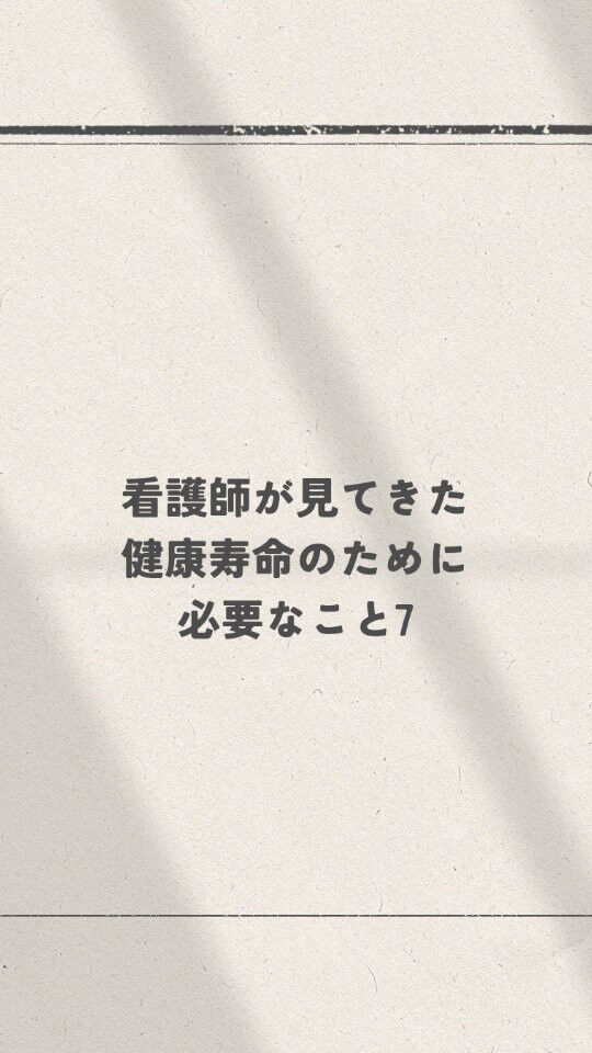 健康寿命のために必要なこと7