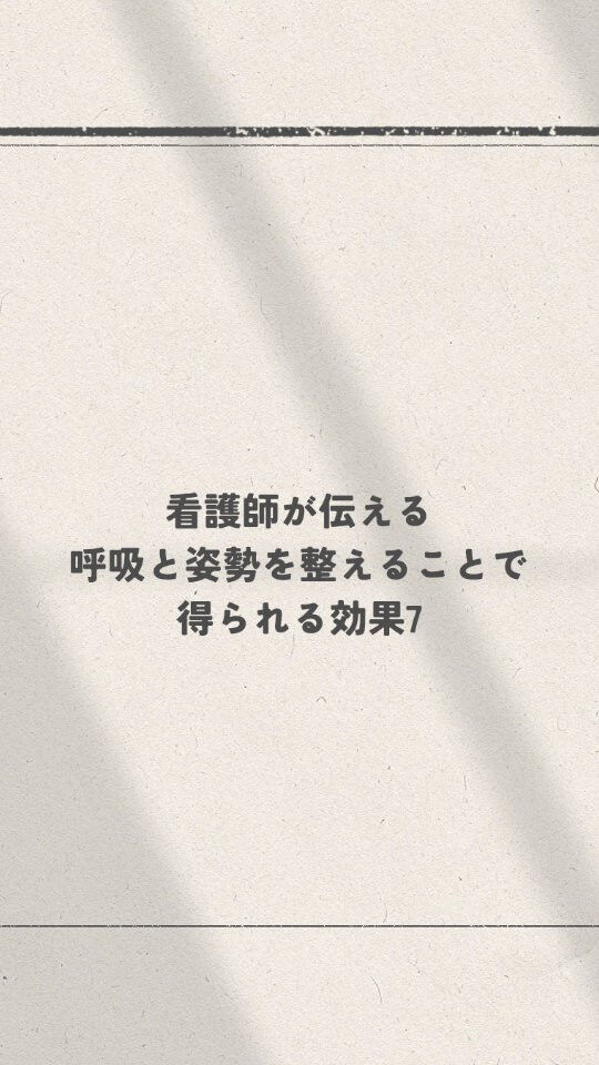 呼吸と姿勢を整えると、
