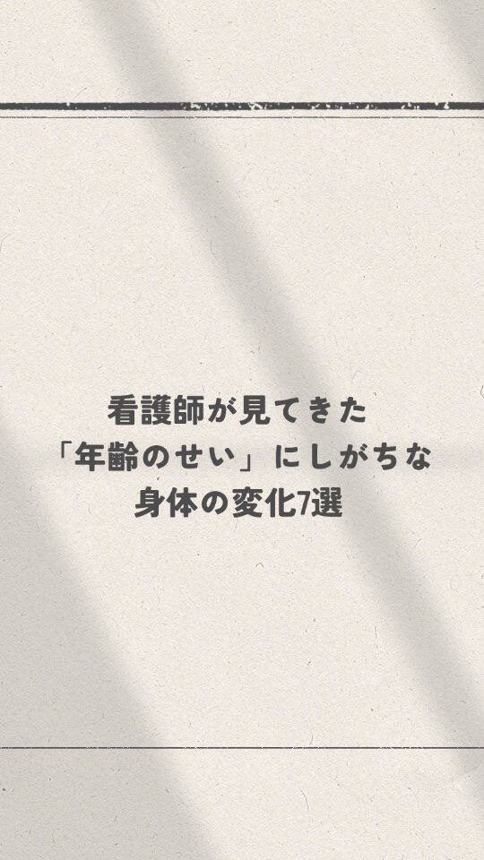「もう年だから仕方ない」