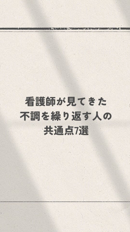 不調が出るたびに対処しているのに、