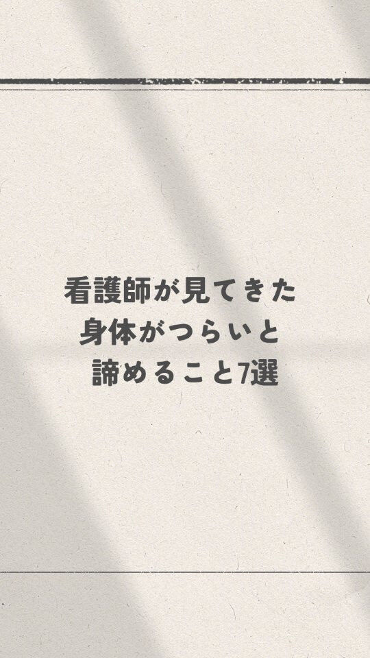 身体がつらいと、
