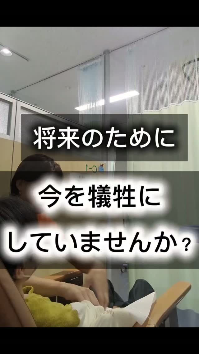 将来のために、今を犠牲にしていませんか？