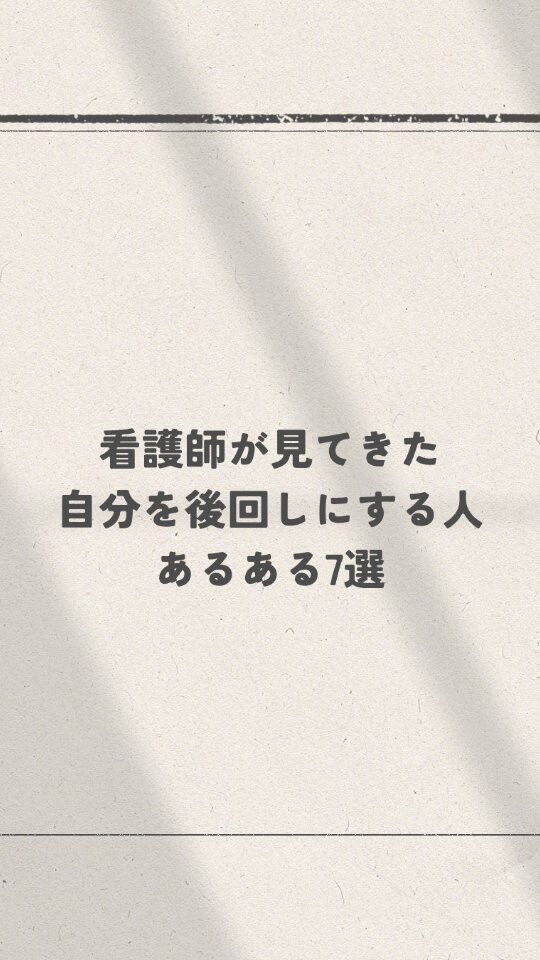 自分を後回しにすることが、