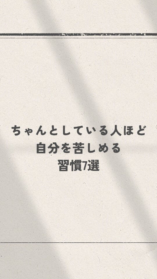 ちゃんとしている人ほど、