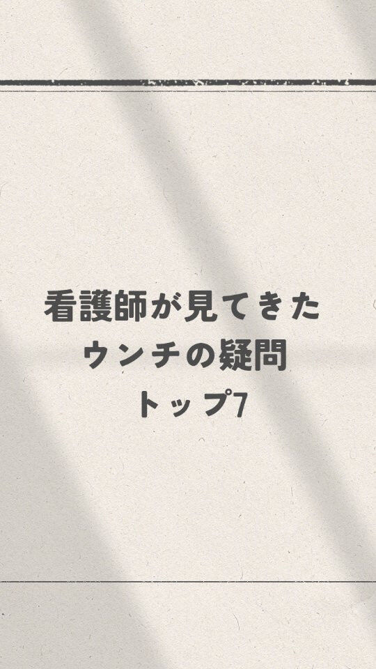 実は私、1週間ウンチが出ないこともよくありました