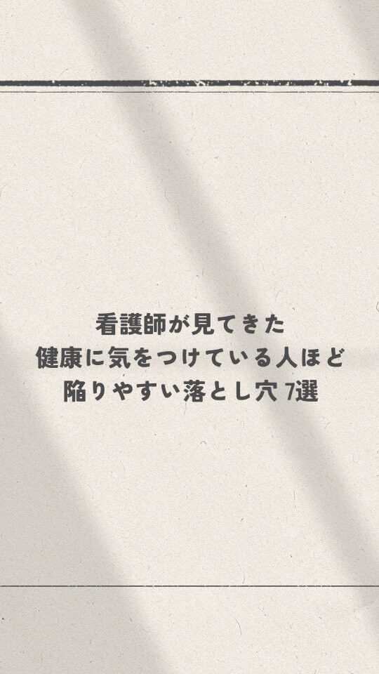 健康に気をつけているのに、