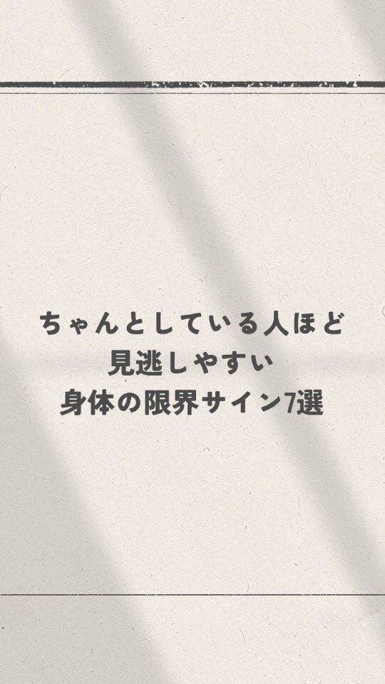 「寝ても疲れが取れないのに、