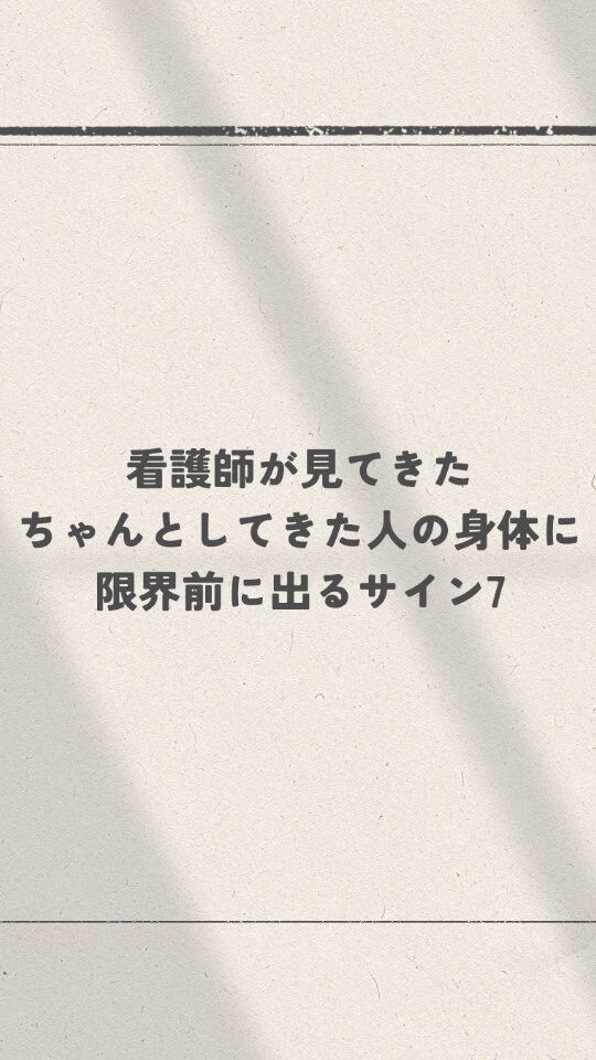 ちゃんとしている人ほど、自分の身体のサインを後回しにしがちで