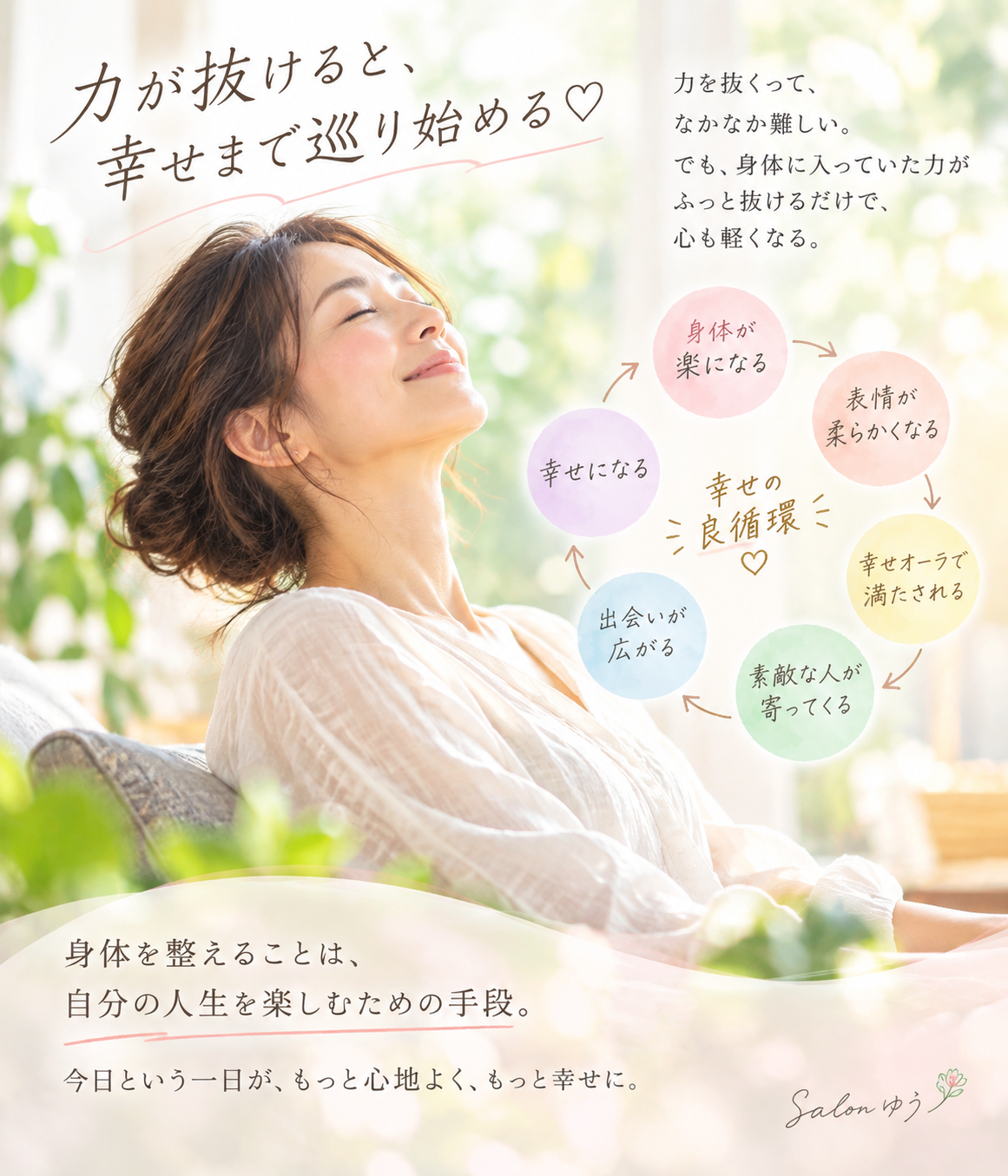 力が抜けると、幸せまで巡り始める♡