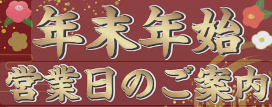年末年始のお知らせ