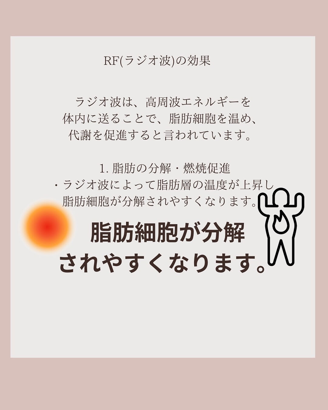 ラジオ波の効果についてと、
