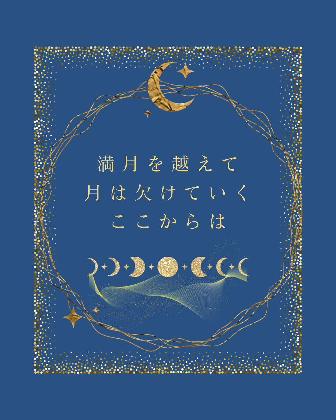 ＼満月から下弦の月へ ／