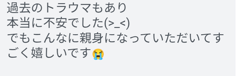 毎日、嬉しいメッセージに生かされています